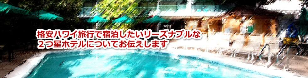 格安ハワイ旅行で宿泊したいリーズナブルな２つ星ホテルについて教えます