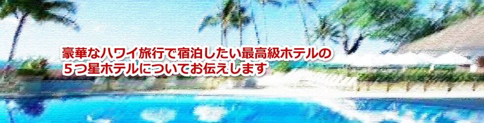 豪華なハワイ旅行で宿泊したい最高級ホテルの５つ星ホテルについて教えます