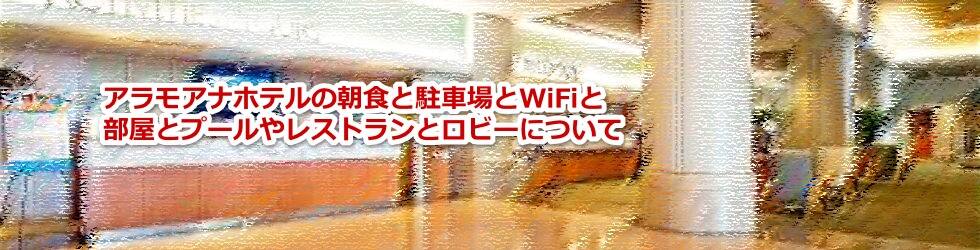 アラモアナホテルの朝食と駐車場とwifiと部屋とプールやレストランとロビーについて教えます