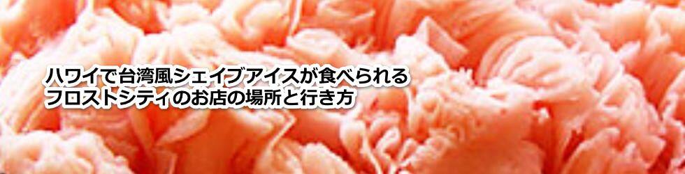 ハワイで台湾風シェイブアイスが食べられるフロストシティのお店の場所と行き方を教えます