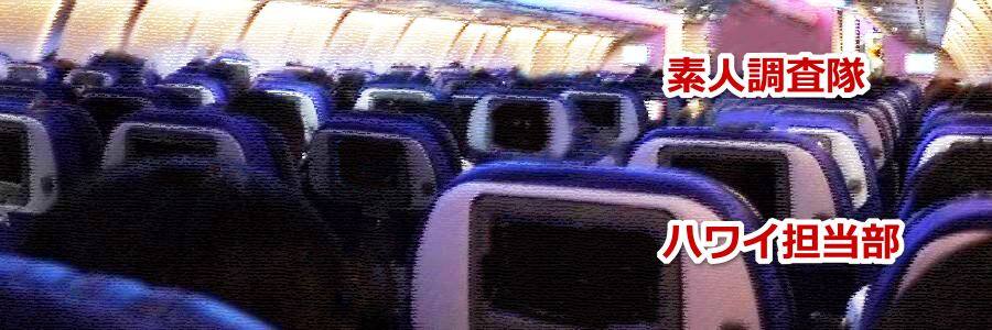 ハワイ旅行の飛行機内で乳幼児は気圧の変化に要注意